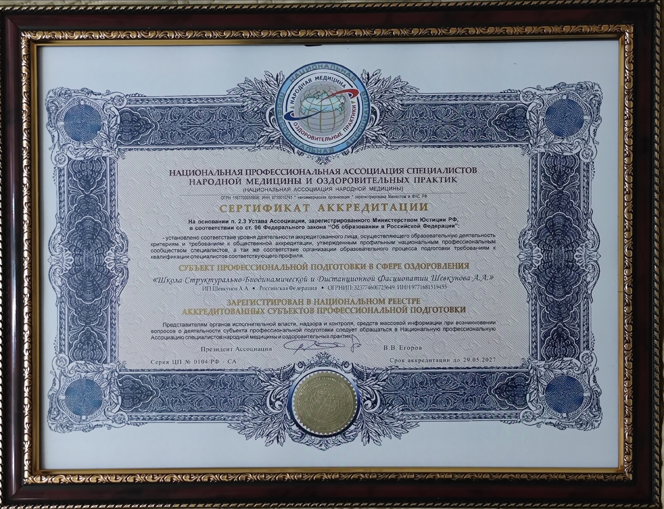 Аккредитация Школы Фасциопатии Алексея Шевкунова