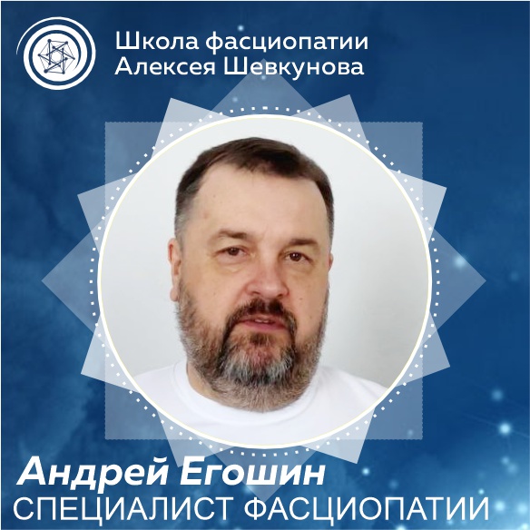 Андрей Егошин - выпускник Школы Фасциопатии Алексея Шевкунова
