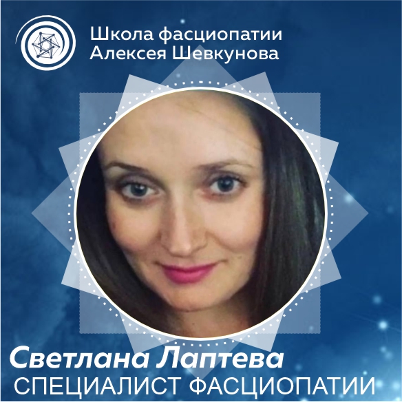 Светлана Лаптева - выпускник школы фасциопатии Алексея Шевкунова