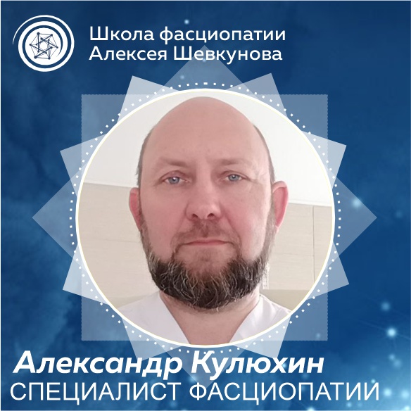 Кулюхин Александр - выпускник школы фасциопатии Алексея Шевкунова
