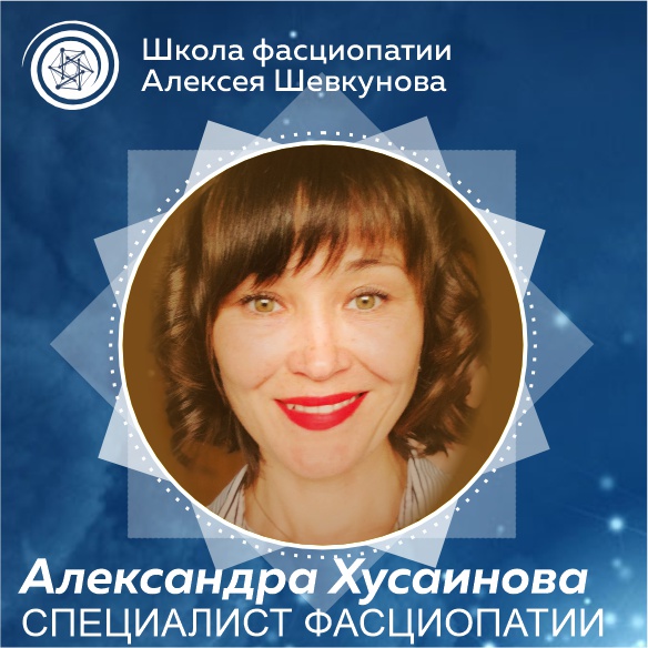 Хусаинова Александра - выпускник школы фасциопатии Алексея Шевкунова