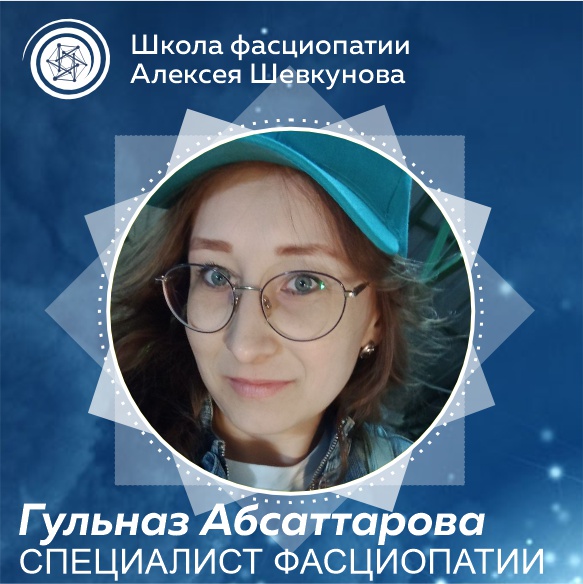 Гульназ Абсаттарова - выпускник школы фасциопатии Алексея Шевкунова