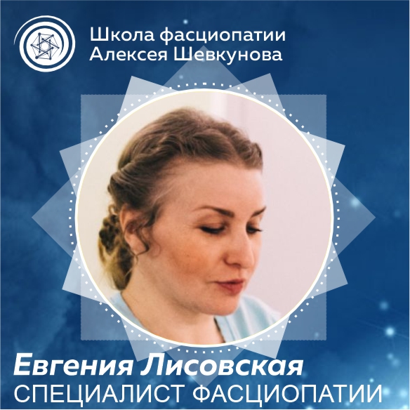 Евгения Лисовская - выпускник школы фасциопатии Алексея Шевкунова