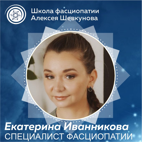 Екатерина Иванникова - выпускник школы фасциопатии Алексея Шевкунова