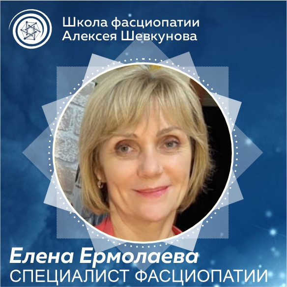 Ермолаева Елена - выпускник школы фасциопатии Алексея Шевкунова