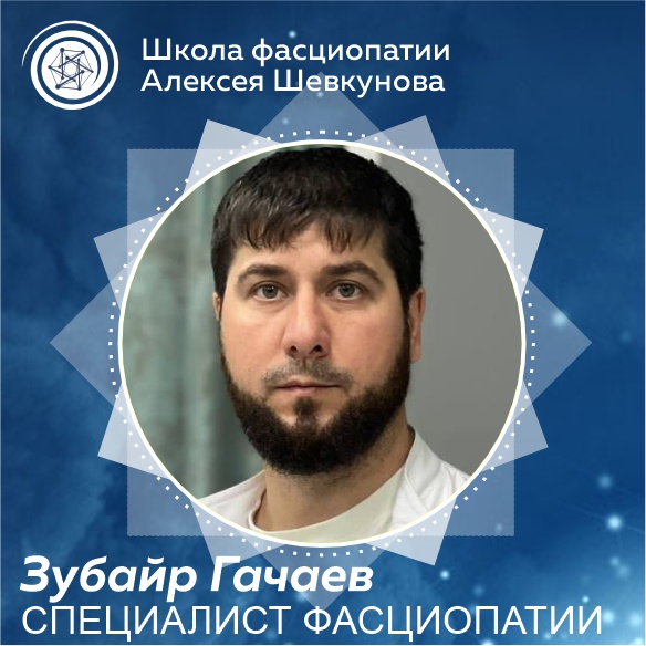 Зубайр Гачаев - выпускник школы фасциопатии Алексея Шевкунова