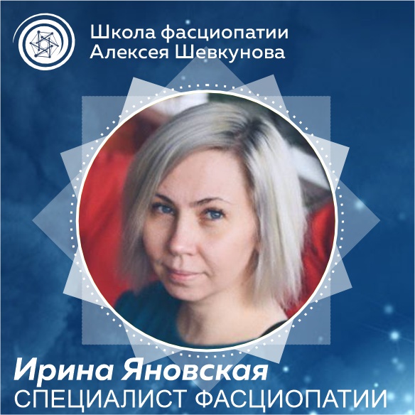 Яновская Ирина - выпускник школы фасциопатии Алексея Шевкунова