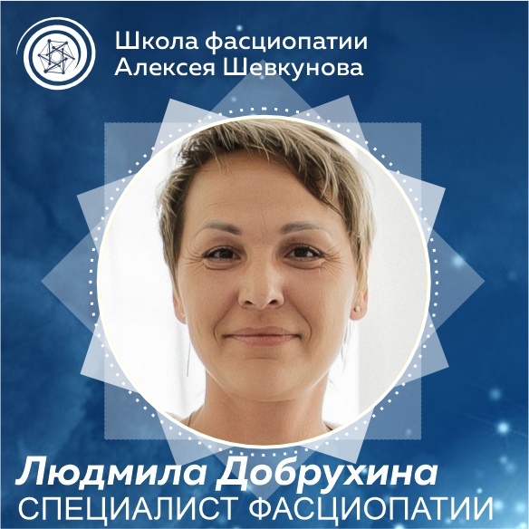 Людмила Добрухина - выпускник школы фасциопатии Алексея Шевкунова