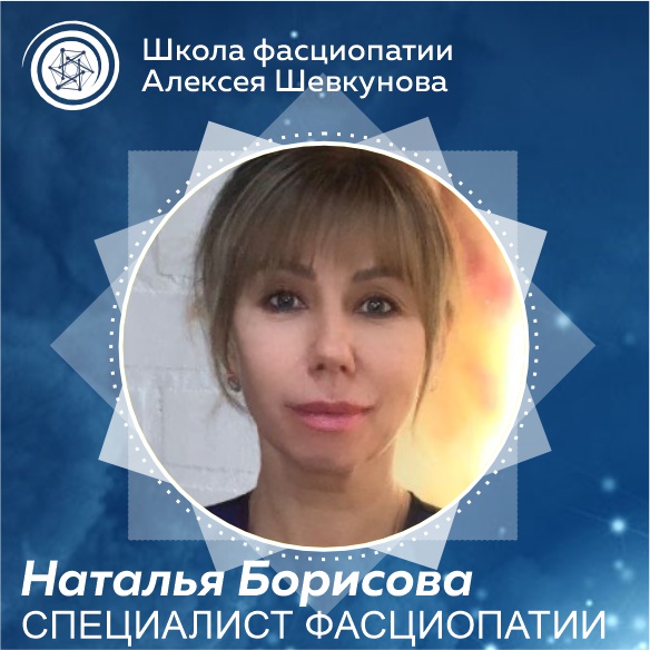 Борисова Наталья - выпускник школы фасциопатии Алексея Шевкунова
