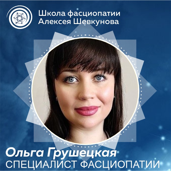 Грушецкая Ольга - выпускник школы фасциопатии Алексея Шевкунова