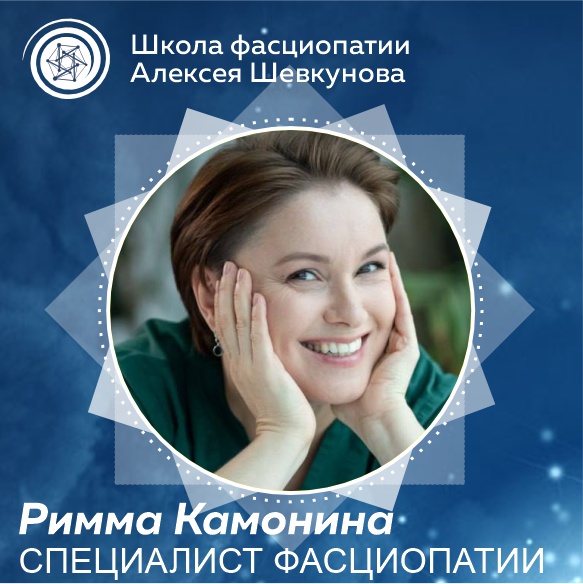 Римма Камонина - выпускник школы фасциопатии Алексея Шевкунова