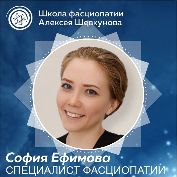 Ефимова София - выпускник школы фасциопатии Алексея Шевкунова