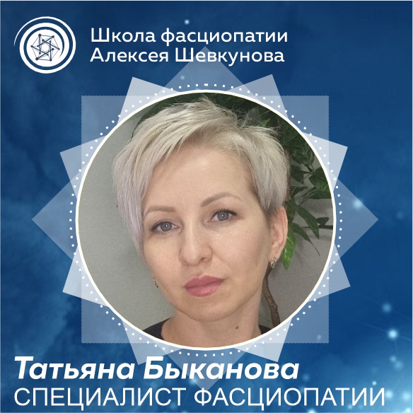 Быканова Татьяна - выпускник школы фасциопатии Алексея Шевкунова