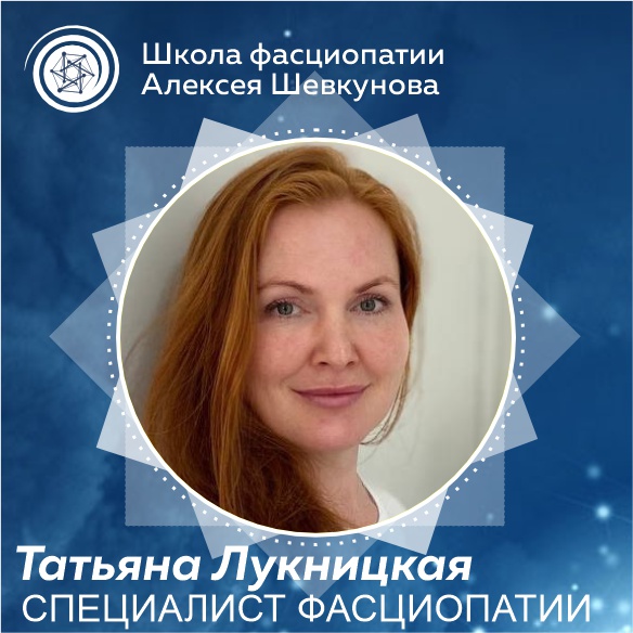Татьяна Лукницкая - выпускник школы фасциопатии Алексея Шевкунова