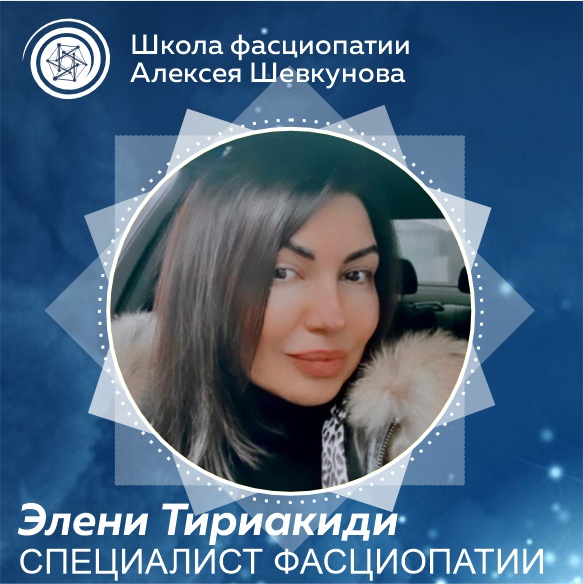 Элени Тириакиди - выпускник школы фасциопатии Алексея Шевкунова