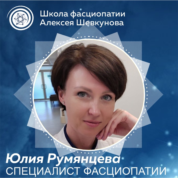 Юлия Румянцева - выпускник школы фасциопатии Алексея Шевкунова