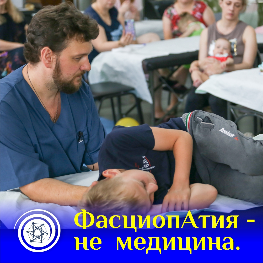 Фасциопатия не медицина